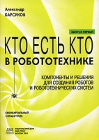 Кто есть кто в робототехнике Выпуск 1 артикул 10443d.
