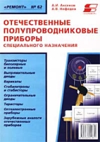 Отечественные полупроводниковые приборы специального назначения Книга 2 артикул 10446d.