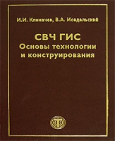 СВЧ ГИС Основы технологии и конструирования артикул 10456d.
