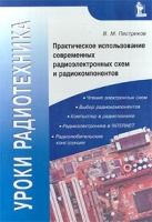 Уроки радиотехника Практическое использование современных радиоэлектронных схем и радиокомпонентов артикул 10463d.