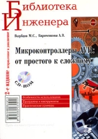 Микроконтроллеры AVR: от простого к сложному (+ CD-ROM) артикул 10469d.