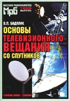 Основы телевизионного вещания со спутников артикул 10474d.