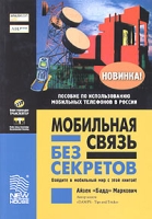 Мобильная связь без секретов артикул 10484d.