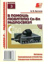 В помощь любителю Си-Би радиосвязи Антенны, самодельные устройства, справочная информация Выпуск 3 артикул 10489d.