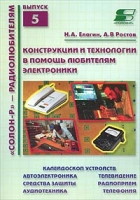 Конструкции и технологии в помощь любителям электроники Схемы для домашнего конструирования артикул 10493d.