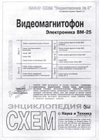 Набор схем `Видеотехника №5` Видеомагнитофон `Электроника` ВМ-25 артикул 10496d.